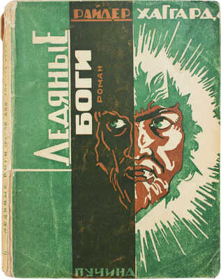 Хаггард Р. Ледяные боги. Роман / Пер. с англ. Теодора Левита. М.: Пучина, 1928.